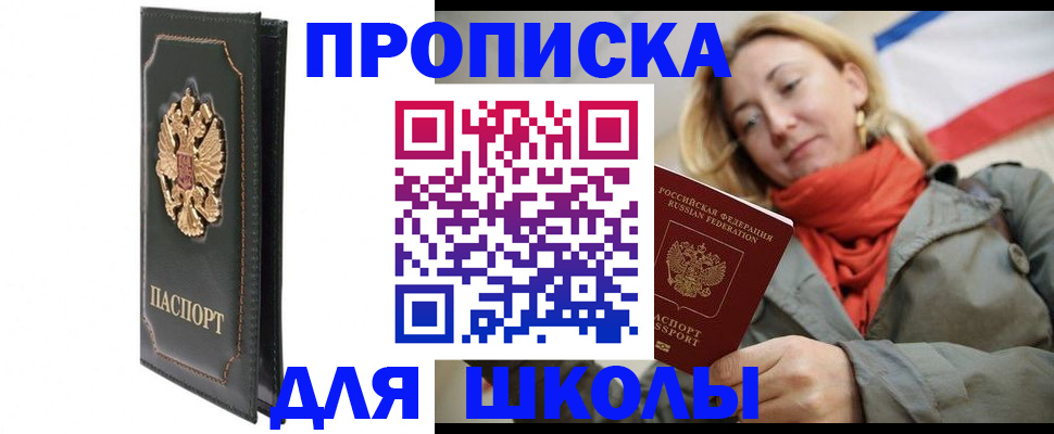 временная регистрация для школы в Партизанске